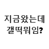 갤떡