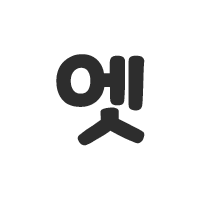 엣