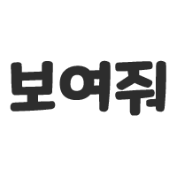 보여줘