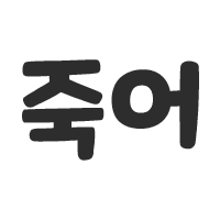 죽어