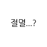 절멸3