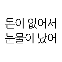 눈물3