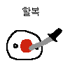 할복