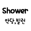 샤워
